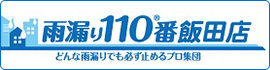 雨漏り110番飯田店